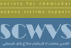 انجمن حمایت از قربانیان سلاح‌های شیمیایی